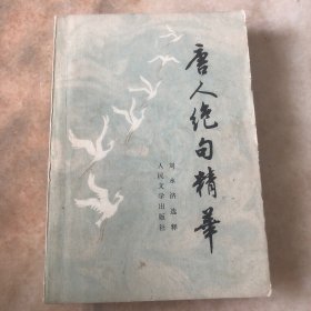 唐人绝句精华