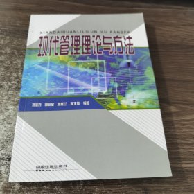 現(xiàn)代管理理論與方法