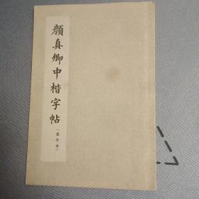 颜真卿中楷字帖 选字本