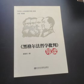 马克思主义经典导读系列：《黑格尔法哲学批判》导读