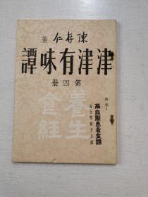 陈存仁著《津津有味谭》第四册