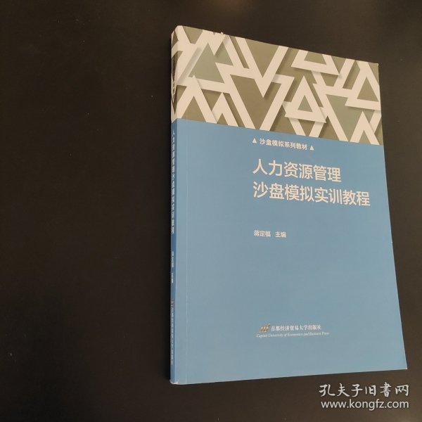 沙盘模拟系列教材：人力资源管理沙盘模拟实训教程