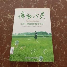 舞动心灵：校园心理情景剧操作手册  馆藏 无笔迹