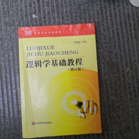 逻辑学基础教程（修订版）/高等学校文科教材