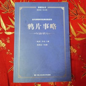 禁毒学丛书：鸦片事略（近代禁毒研究络典校勘系列三） （晚清）李圭撰 姚建龙校勘 <52＞中国人民公安大学出版社2021年1月一版一印