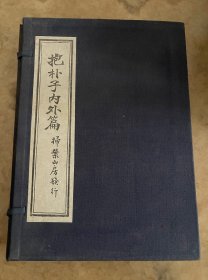 抱朴子内外篇
