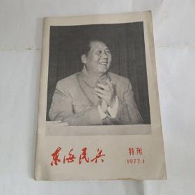 东海民兵杂志1977年第1期特刊（A）