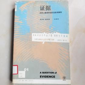 证据：历史上最具争议的法医学案例