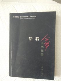 活着