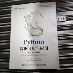 Python数据分析与应用（第2版）（微课版）