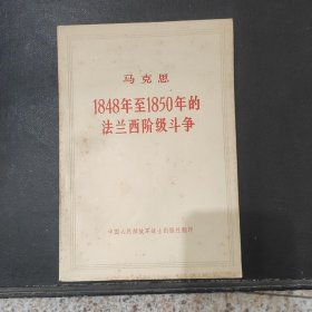 马克思1848年至1950年的法兰西阶级斗争