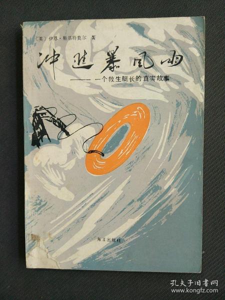 冲进暴风雨--一个救生艇长的真实故事