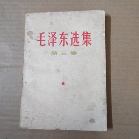 毛泽东选集-第三卷-