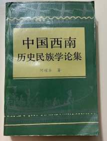 中国西南历史民族学论集
