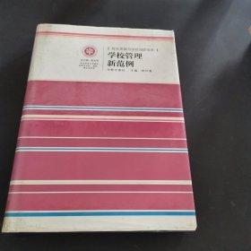 學(xué)校管理新范例