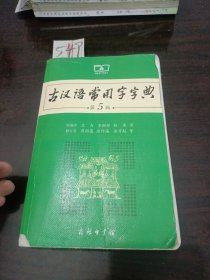 古汉语常用字字典第5版