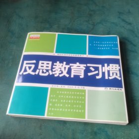 反思教育习惯:我们究竟应该怎样教育孩子