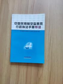 中国民用航空监察员行政热法手册导读：民用航空监察员行政热法实务问答