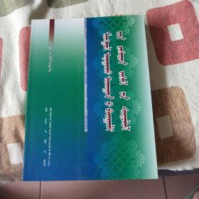 蒙医天然阿尔山疗法研究 蒙古文