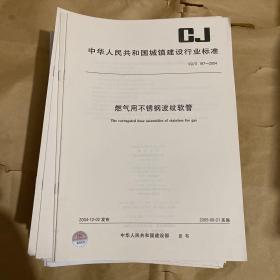 中华人民共和国城镇建设行业标准 燃气用不锈钢波纹软管 CJ/T197-2004