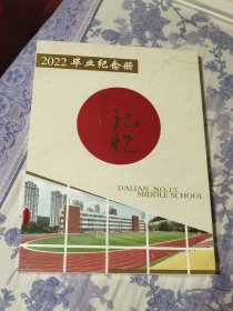 2022年大连市第十五中学毕业纪念册（A区）