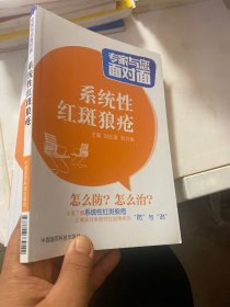 系统性红斑狼疮/专家与您面对面