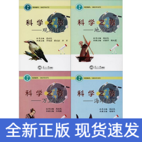 科学之旅
