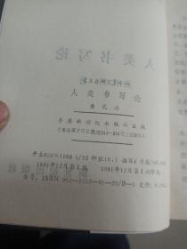 人类书写论 作家哲学论 两册