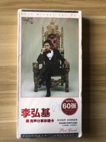 李弘基 有声分享珍藏卡 60张（30张明信片，30张珍藏卡）