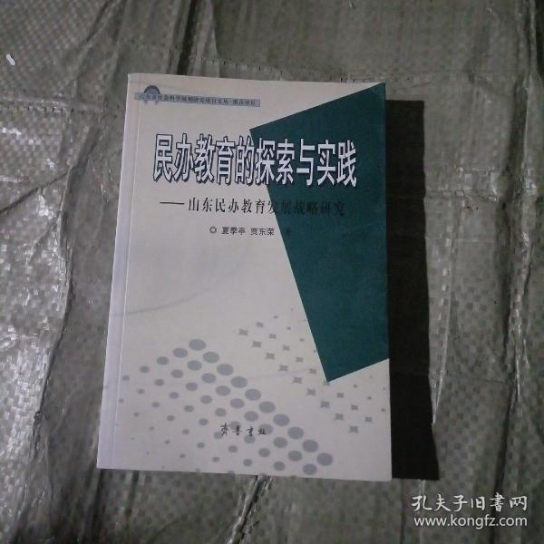 民办教育的探索与实践：山东民办教育发展战略研究