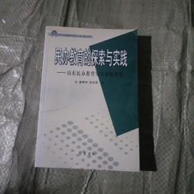 民办教育的探索与实践：山东民办教育发展战略研究