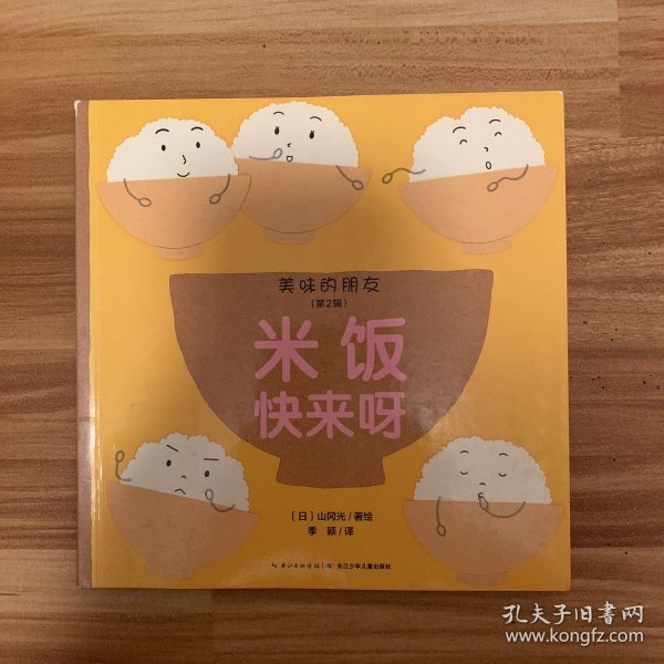 美味的朋友（第2辑）：米饭快来呀