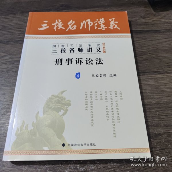 国家司法考试·三校名师讲义：刑事诉讼法（4）（2013年版）