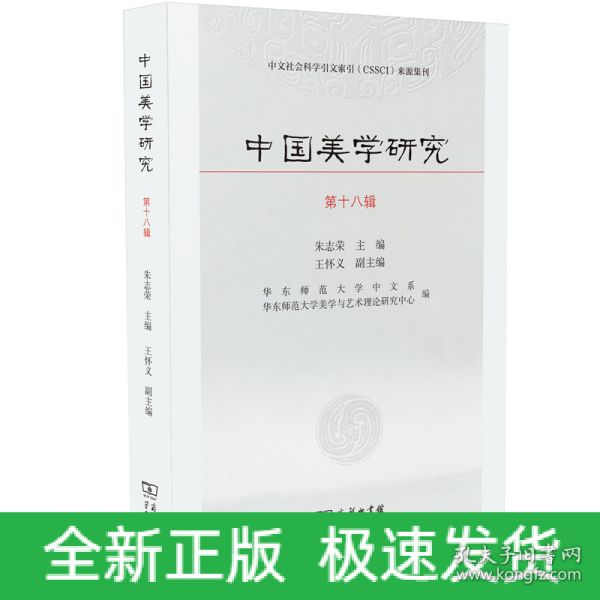 中国美学研究(第18辑)