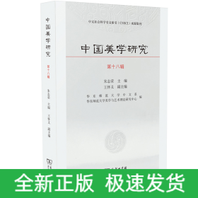 中国美学研究(第18辑)