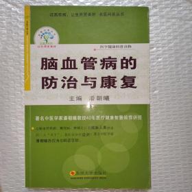 健康丛书--脑血管病的防治与康复