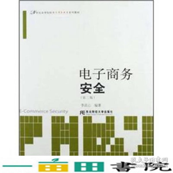 电子商务安全（第2版）/21世纪高等院校电子商务教育系列教材