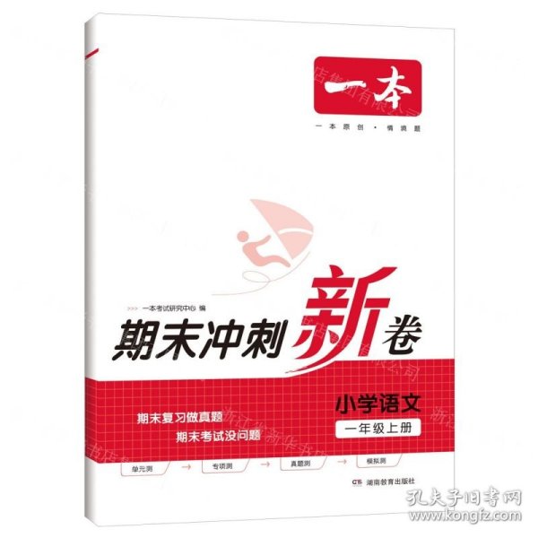 23秋一本小学语文期末冲刺100分上册RJ版 1年级语文考点梳理专项模拟真题冲刺卷人教版 一年级上册期末试卷100分同步培优新卷100分试卷精选