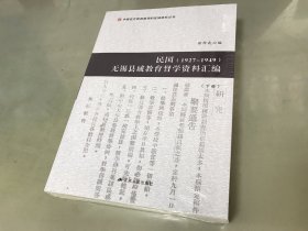 民囯1927一1949无锡县域教育督学资料汇编（下册）包快递