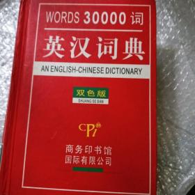 英汉词典：WORD30000词（双色版）