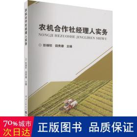 农机合作社经理人实务 农业科学 作者 新华正版