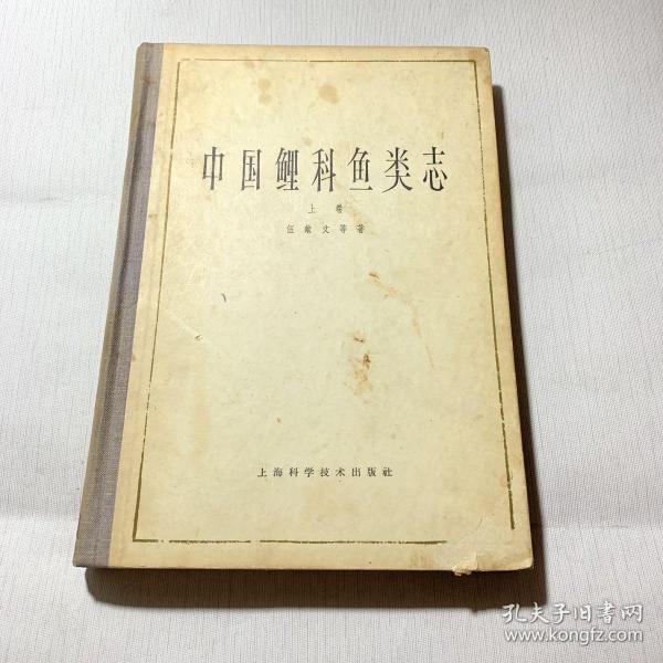 中国鲤科鱼类志（上卷）（16开精装）（仅印3600册）（多图）