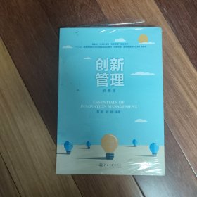 创新管理（精要版）全新未开封，只能走快递。