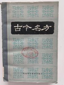 《古今名方》，1983年一版一印，几乎全新。本书从古今四百种医籍中，博览众方，精心筛选，共辑临床实用、功效卓著之方一千四百八十一首。全书分总论、各论、附录三部分。总论以方剂的组成与变化为主；各论遵“以传统方”的原则，分32章，对适用于临床各科治疗、急救或预防的良方，逐一作了详细评价。