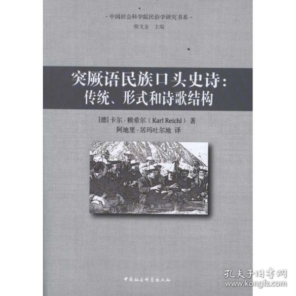 突厥语民族口头史诗：传统、形式和诗歌结构