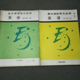 高中课程单元自测英语高中第一，二册+语文第一，二册+地理上下册+世界近现代史上下册共8本合售