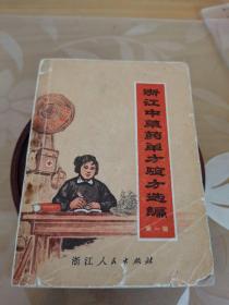 《浙江中草药单方验方选编第一辑浙江人民出版社