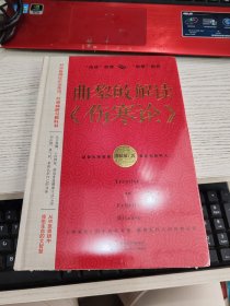 曲黎敏解读 伤寒论 未开封