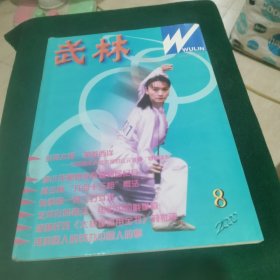 中华武术 2000.8