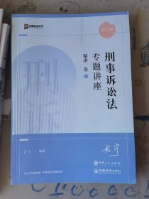 刑事诉讼法专题讲座精讲卷5有笔记